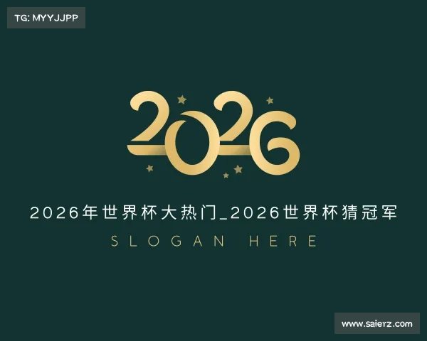 发现2026年世界杯大热门_2026世界杯猜冠军