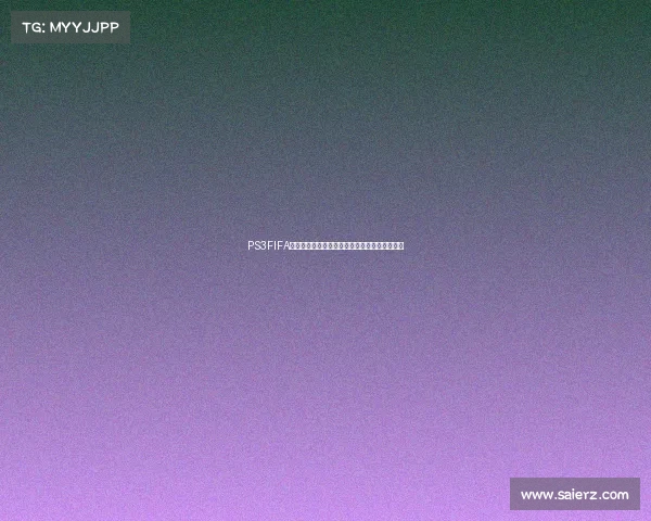 PS3FIFA世界杯经典回顾巅峰对决传奇赛场战术玩家记忆